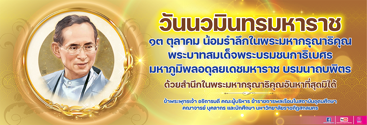 วันนวมินทรมหาราช 13 ตุลาคม น้อมรำลึกในพระมหากรุณาธิคุณพระบาทสมเด็จพระบรมชนกาธิเบศรมหาภูมิพลอดุลยเดชมหาราช บรมนาถบพิตร