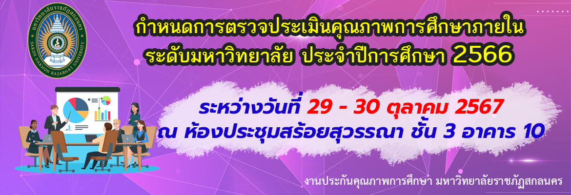 ประกันคุณภาพการศึกษา มหาวิทยาลัยราชภัฏสกลนคร ปีการศึกษา 2566