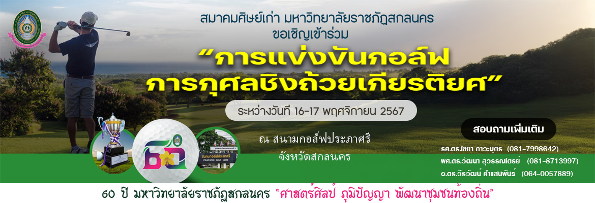 การแข่งขันกอล์ฟการกุศล “ครบรอบ 60 ปี มหาวิทยาลัยราชภัฏสกลนคร” ชิงถ้วยเกียรติยศ