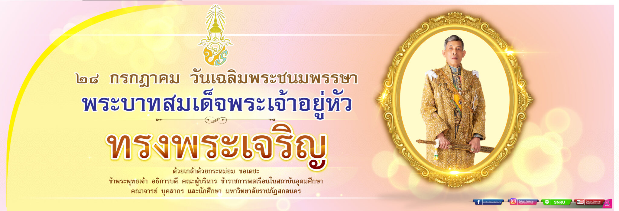 เฉลิมพระชนมพรรษาพระบาทสมเด็จพระเจ้าอยู่หัว ๒๘ กรกฎาคม ๒๕๖๘