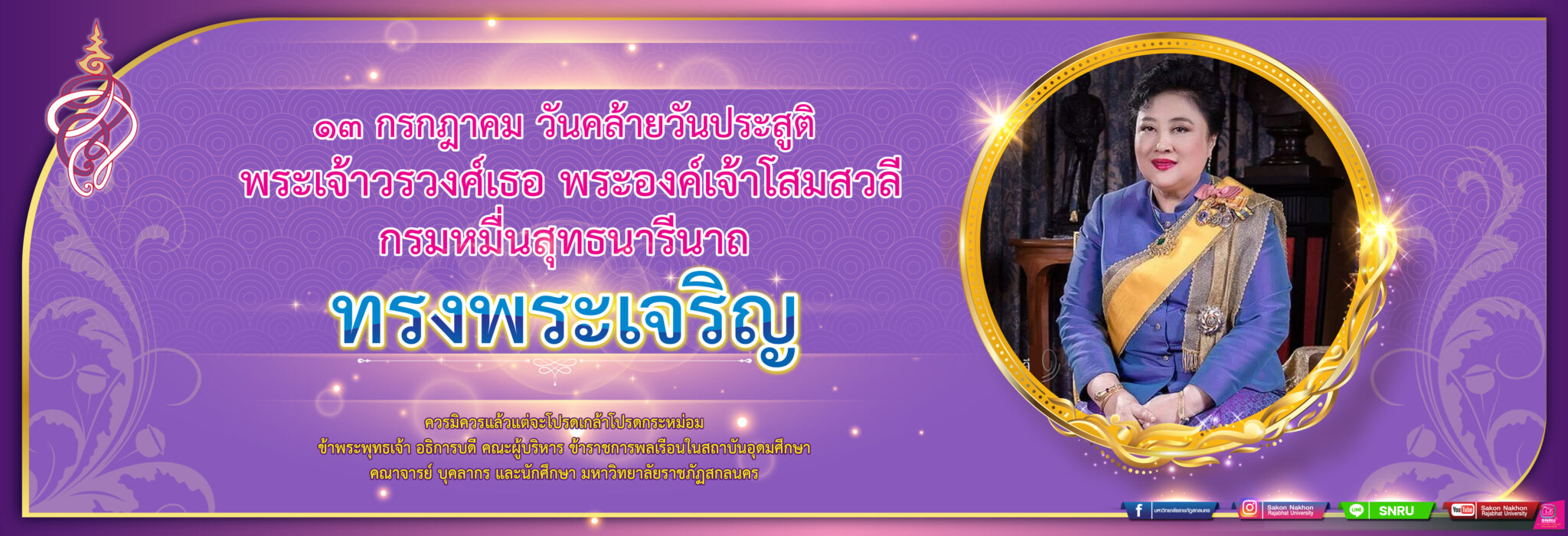 ๑๓ กรกฎาคม วันคล้ายวันประสูติ