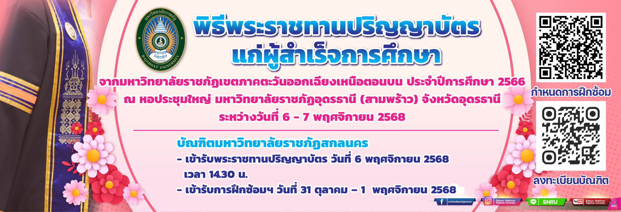 พิธีพระราชทานปริญญาบัตรแก่ผู้สำเร็จการศึกษา