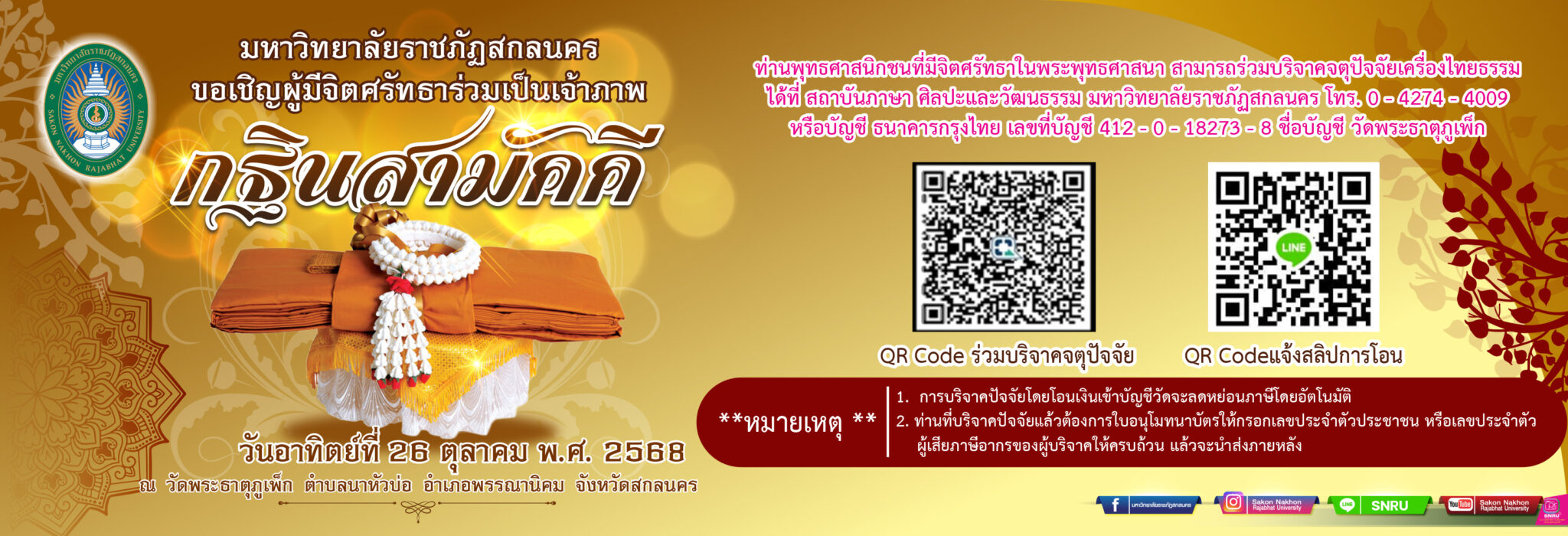 กฐินพระราชทาน ปี 2568