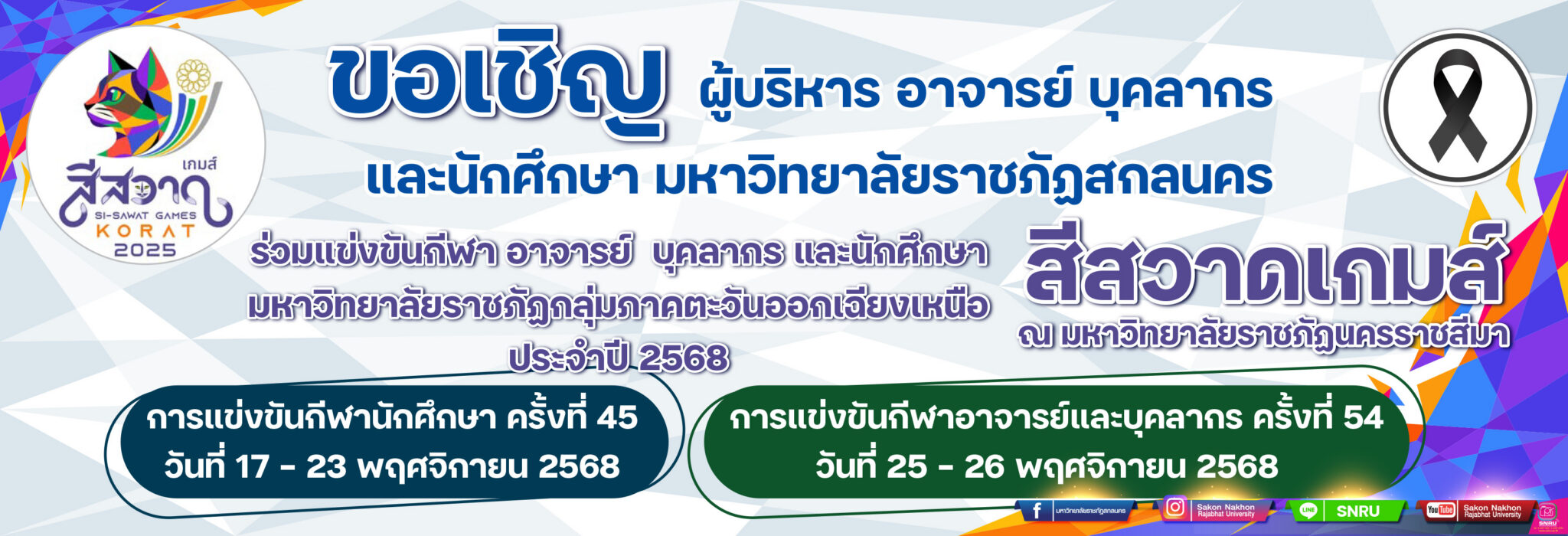 การแข่งขันกีฬาอาจารย์ บุคลากร และนักศึกษา มหาวิทยาลัยราชภัฏกลุ่มภาคตะวันออกเฉียงเหนือ ประจำปี 2568 สีสวาดเกมส์ ณ มหาวิทยาลัยราชภัฏนครราชสีมา