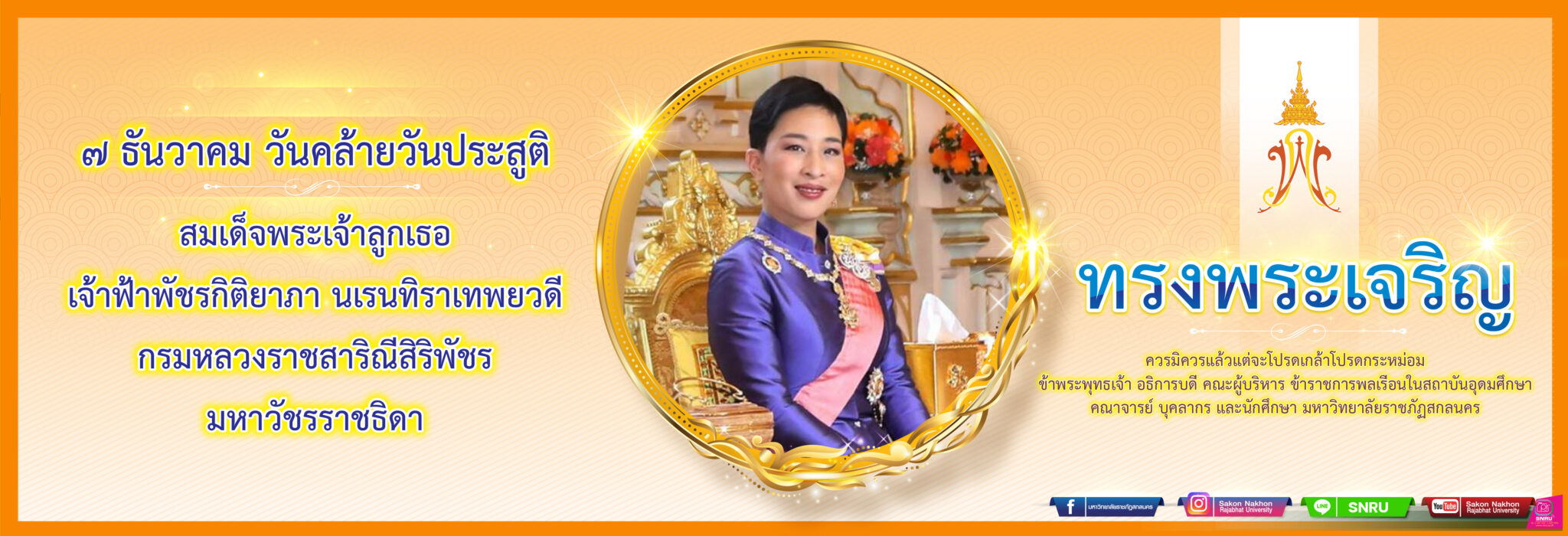 7 ธันวาคม วันคล้ายวันประสูติ สมเด็จพระเจ้าลูกเธอ เจ้าฟ้าพัชรกิติยาภา นเรนทิราเทพยวดี กรมหลวงราชสาริณีสิริพัชร มหาวัชรราชธิดา
