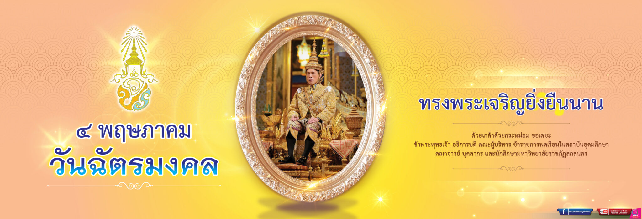 ๔ พฤษภาคม วันฉัตรมงคล