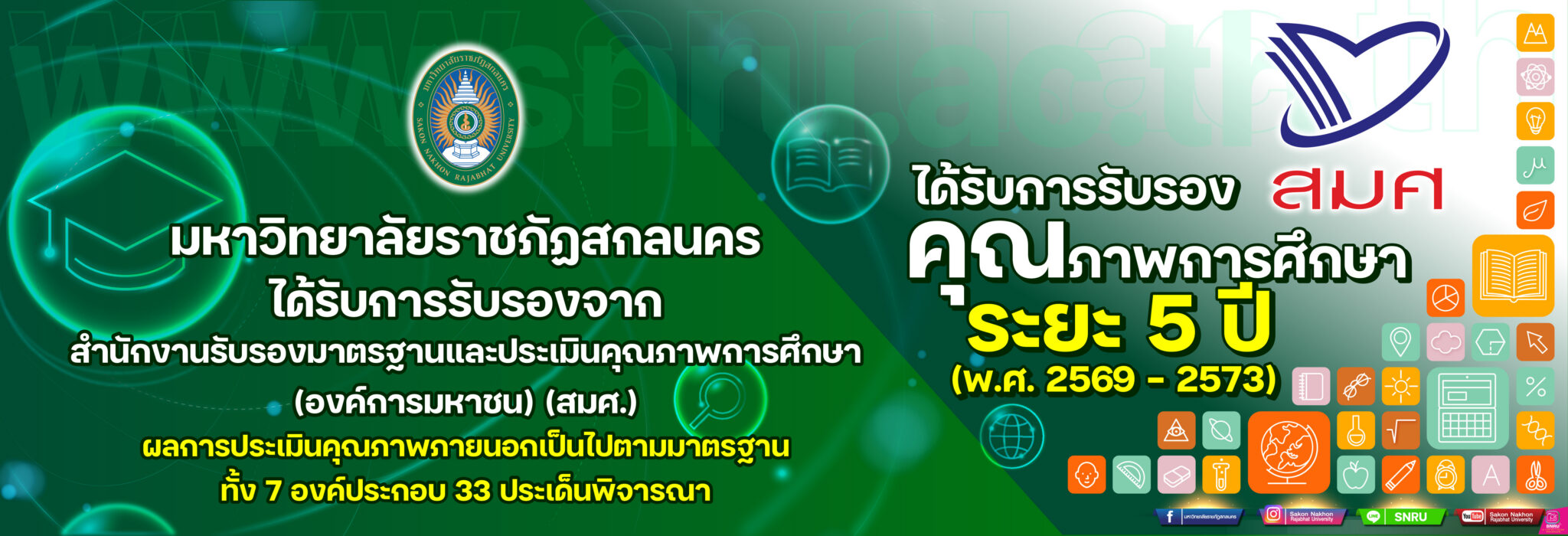 มหาวิทยาลัยราชภัฏสกลนครได้รับการรับรองจากสำนักงานรับรองมาตรฐานและประเมินคุณภาพการศึกษา(องค์การมหาชน) (สมศ.)