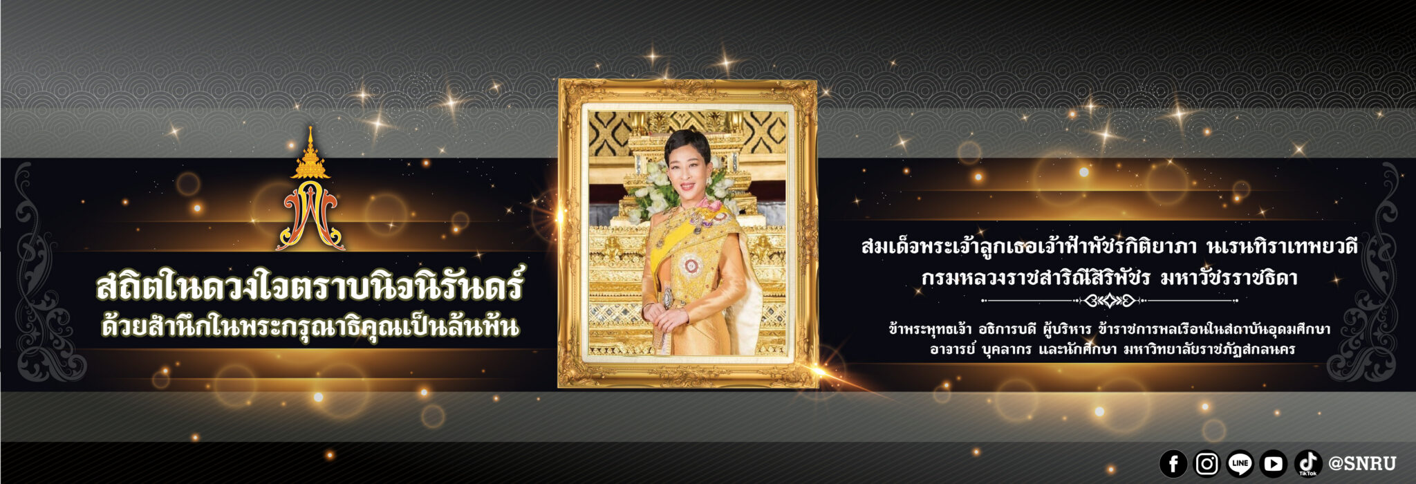 สถิตในดวงใจตราบนิจนิรันดร์ด้วยสำนึกในพระกรุณาธิคุณเป็นล้นพ้น