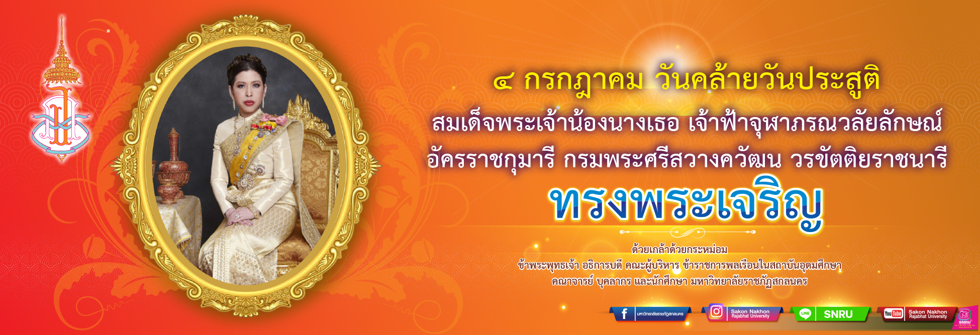 4 กรกฎาคม วันคล้ายวันประสูติ